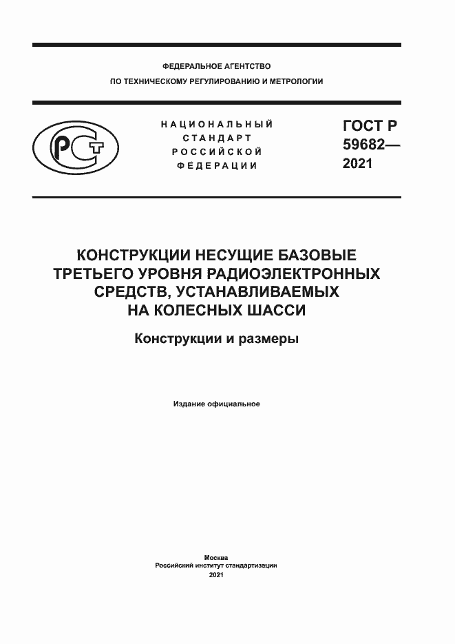 Страница 1 ГОСТ Р 59682-2021