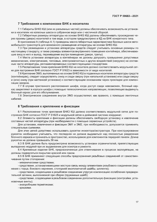 Страница 20 ГОСТ Р 59682-2021