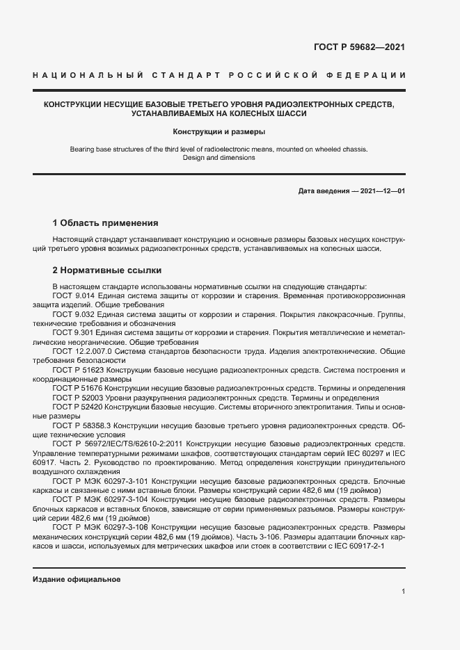 Страница 4 ГОСТ Р 59682-2021