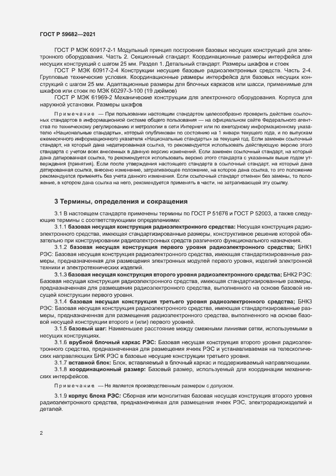 Страница 5 ГОСТ Р 59682-2021