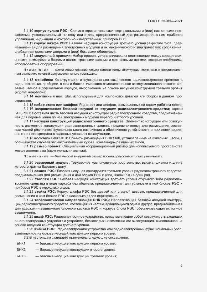 Страница 6 ГОСТ Р 59682-2021