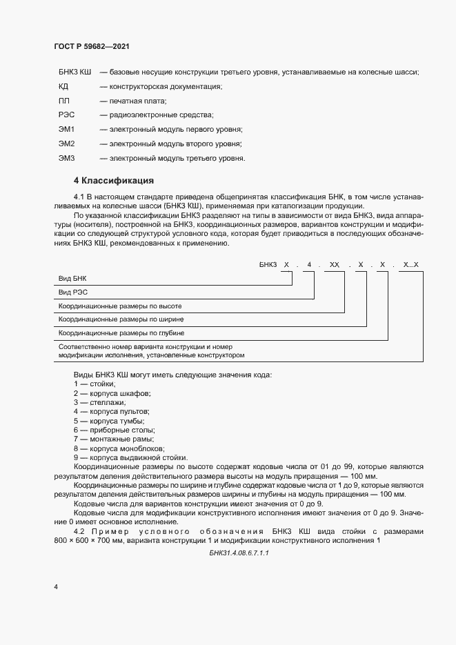 Страница 7 ГОСТ Р 59682-2021