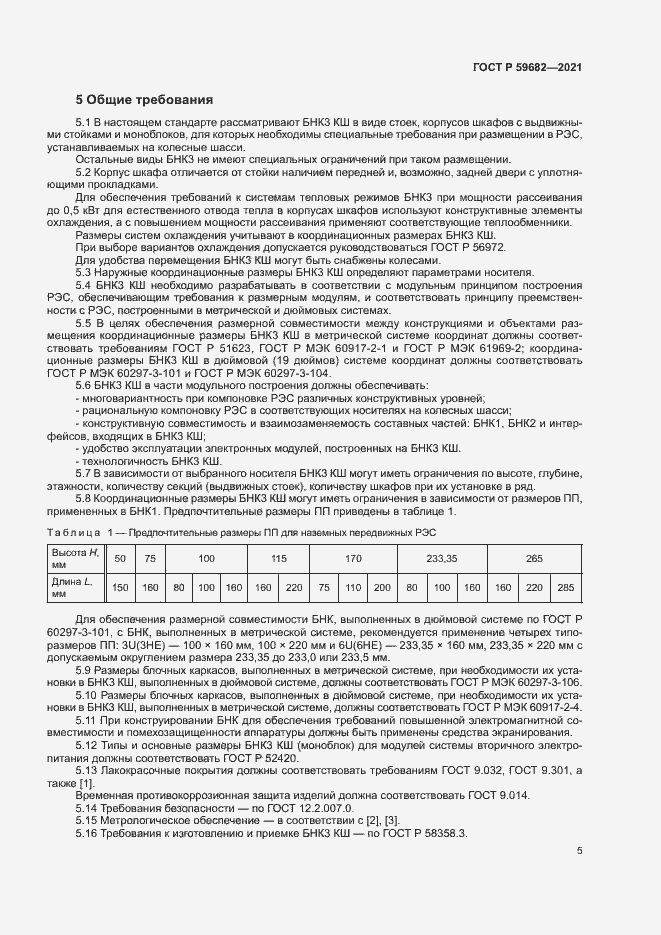 Страница 8 ГОСТ Р 59682-2021
