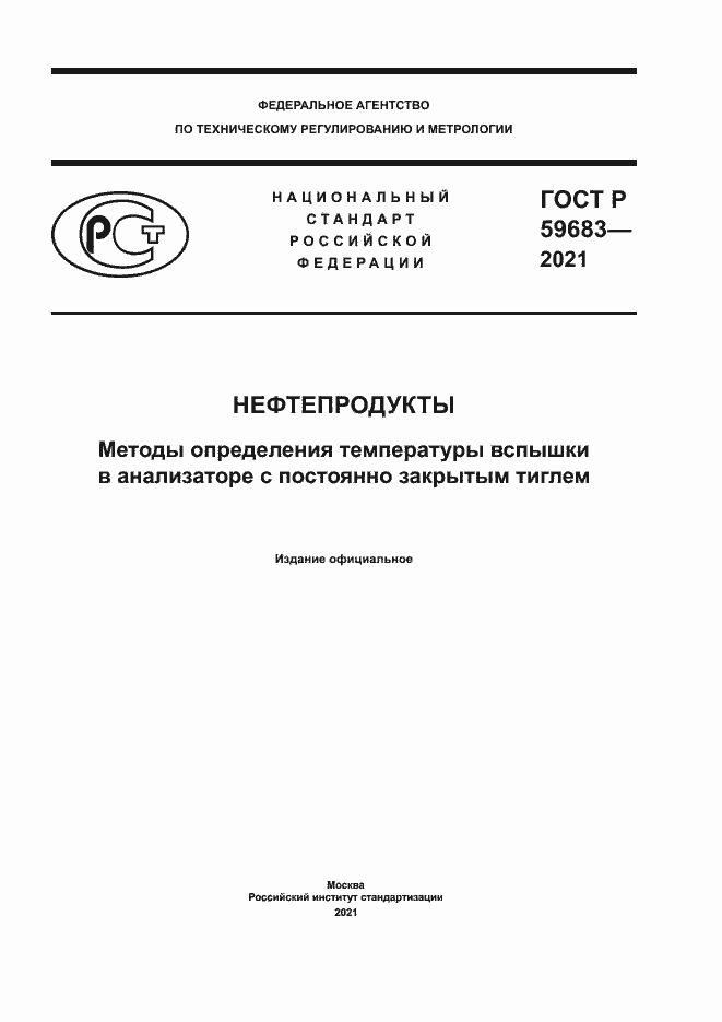Страница 1 ГОСТ Р 59683-2021