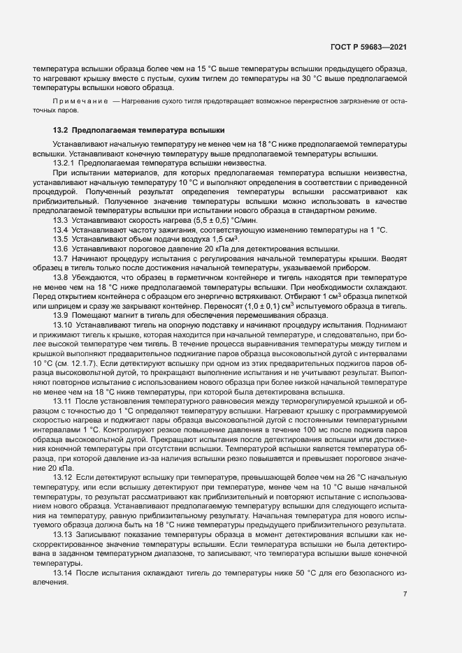 Страница 10 ГОСТ Р 59683-2021