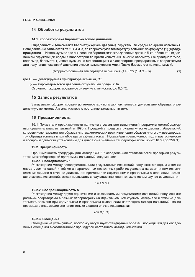 Страница 11 ГОСТ Р 59683-2021
