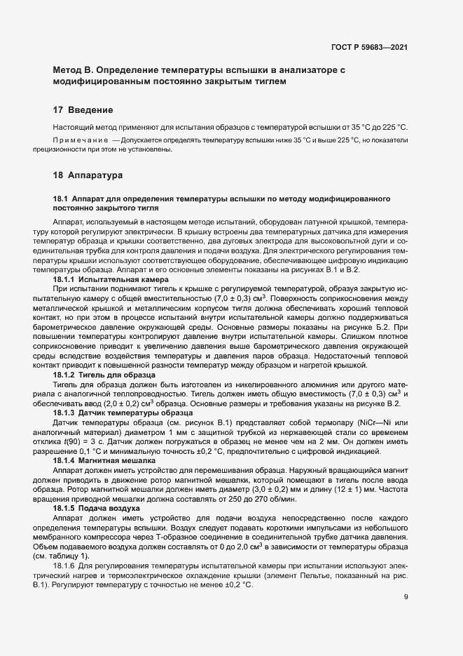 Страница 12 ГОСТ Р 59683-2021