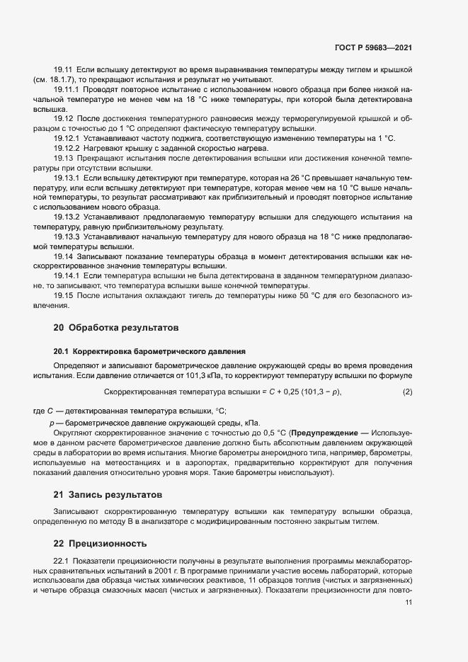 Страница 14 ГОСТ Р 59683-2021
