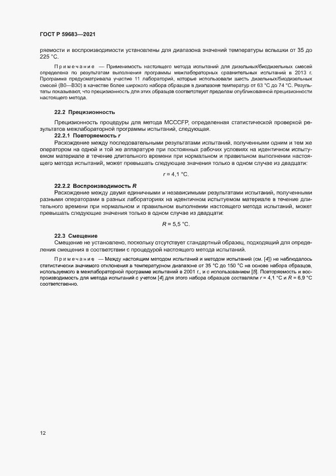 Страница 15 ГОСТ Р 59683-2021