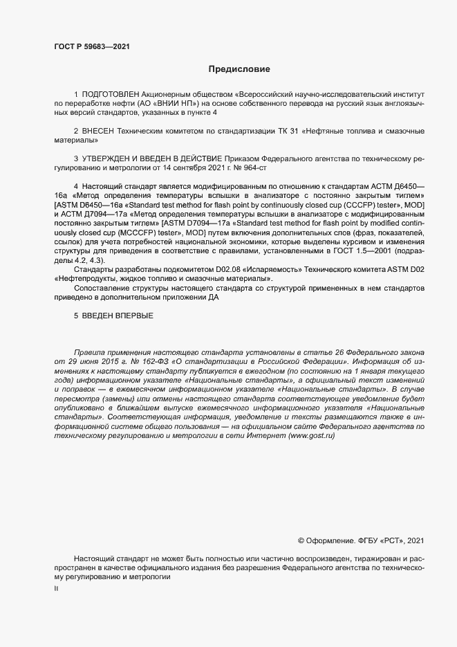 Страница 2 ГОСТ Р 59683-2021