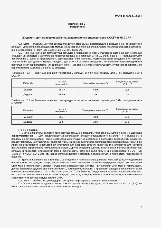 Страница 20 ГОСТ Р 59683-2021