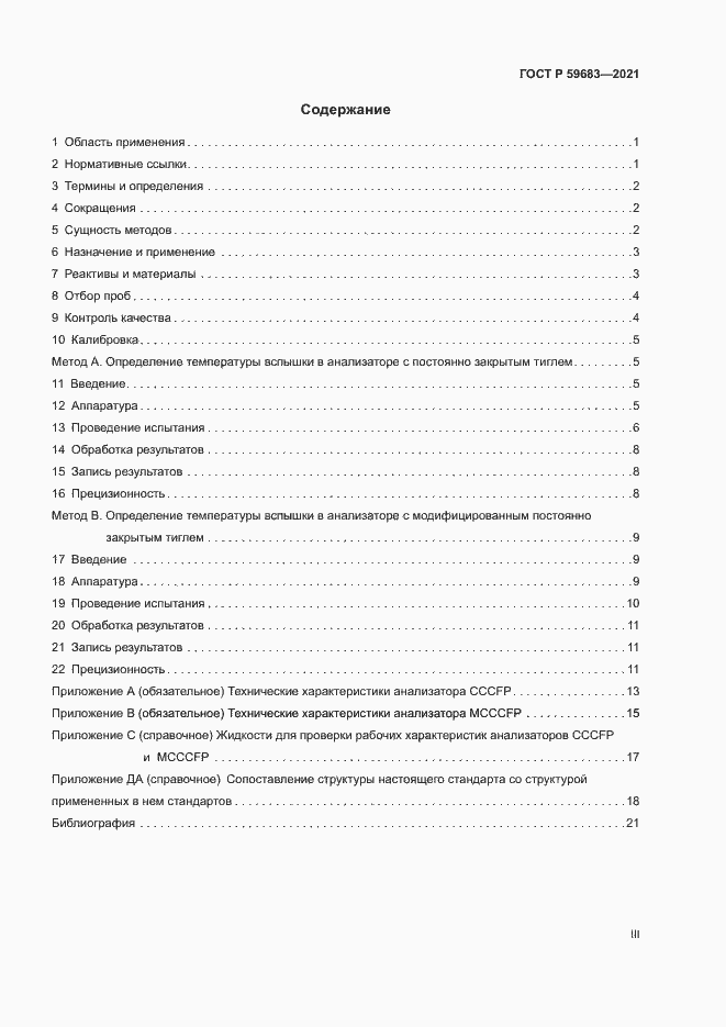 Страница 3 ГОСТ Р 59683-2021