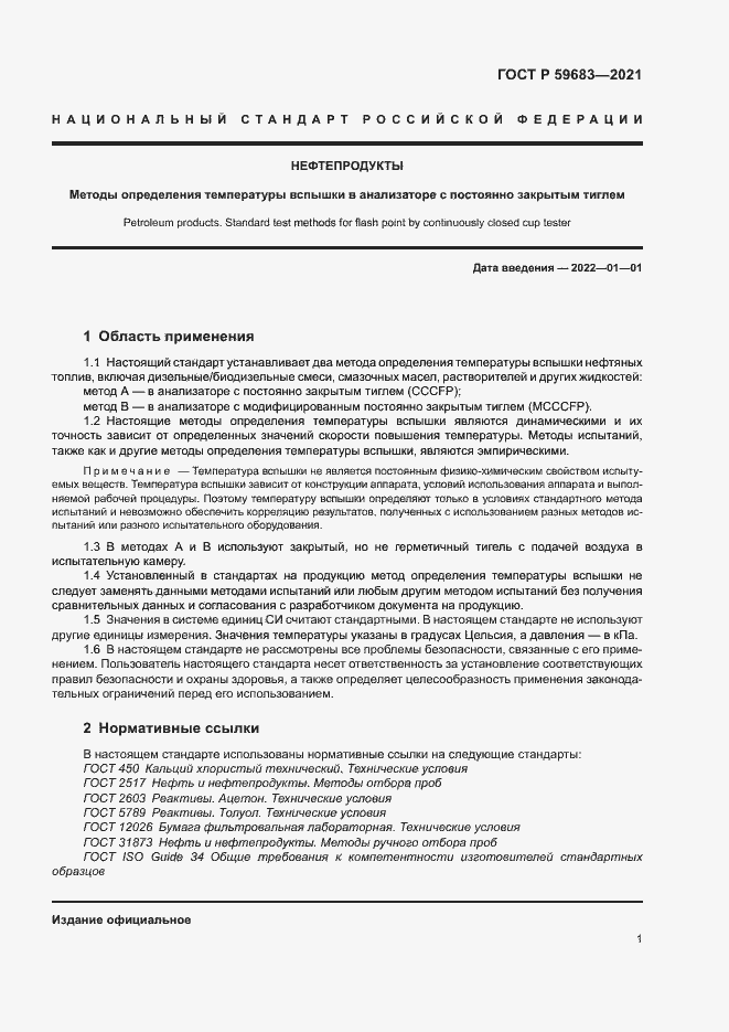 Страница 4 ГОСТ Р 59683-2021