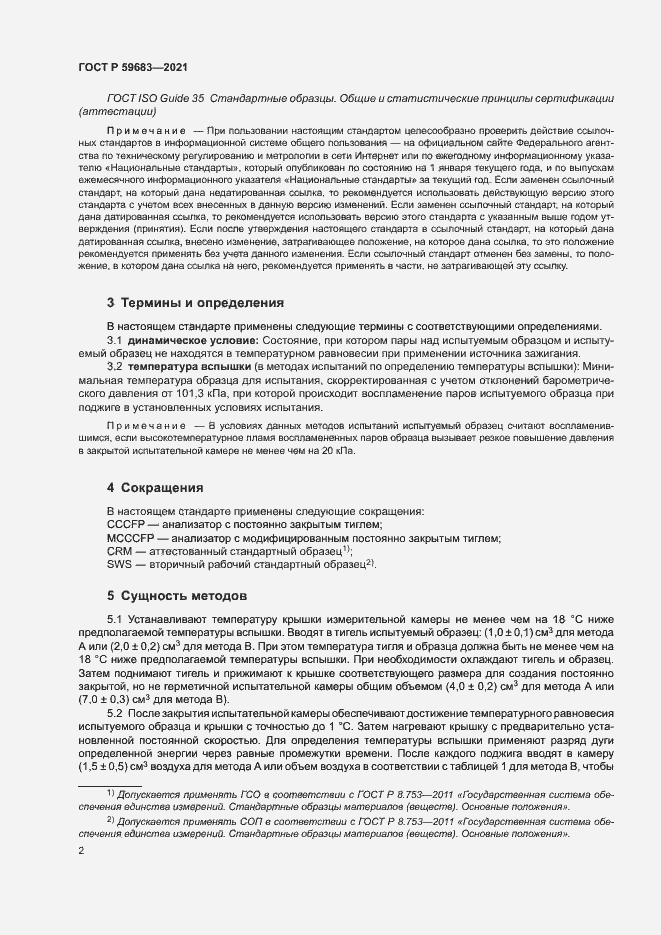 Страница 5 ГОСТ Р 59683-2021