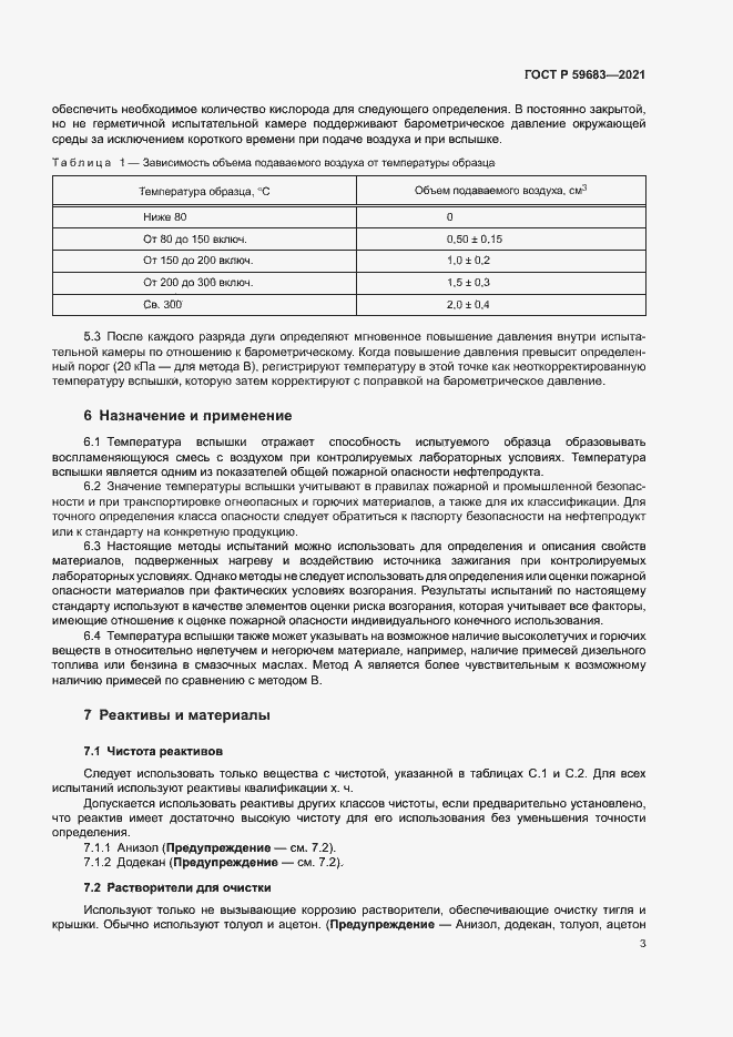 Страница 6 ГОСТ Р 59683-2021