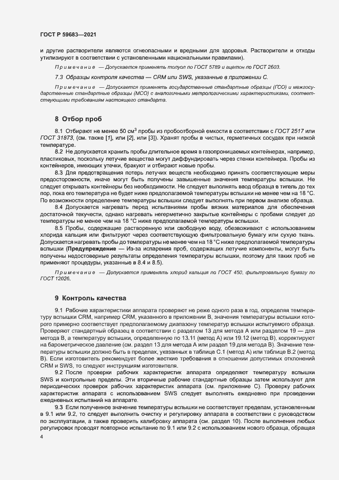 Страница 7 ГОСТ Р 59683-2021