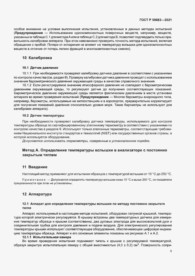 Страница 8 ГОСТ Р 59683-2021