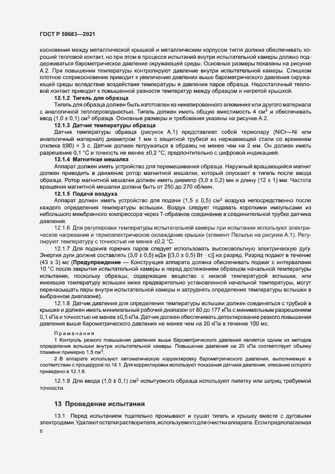 Страница 9 ГОСТ Р 59683-2021