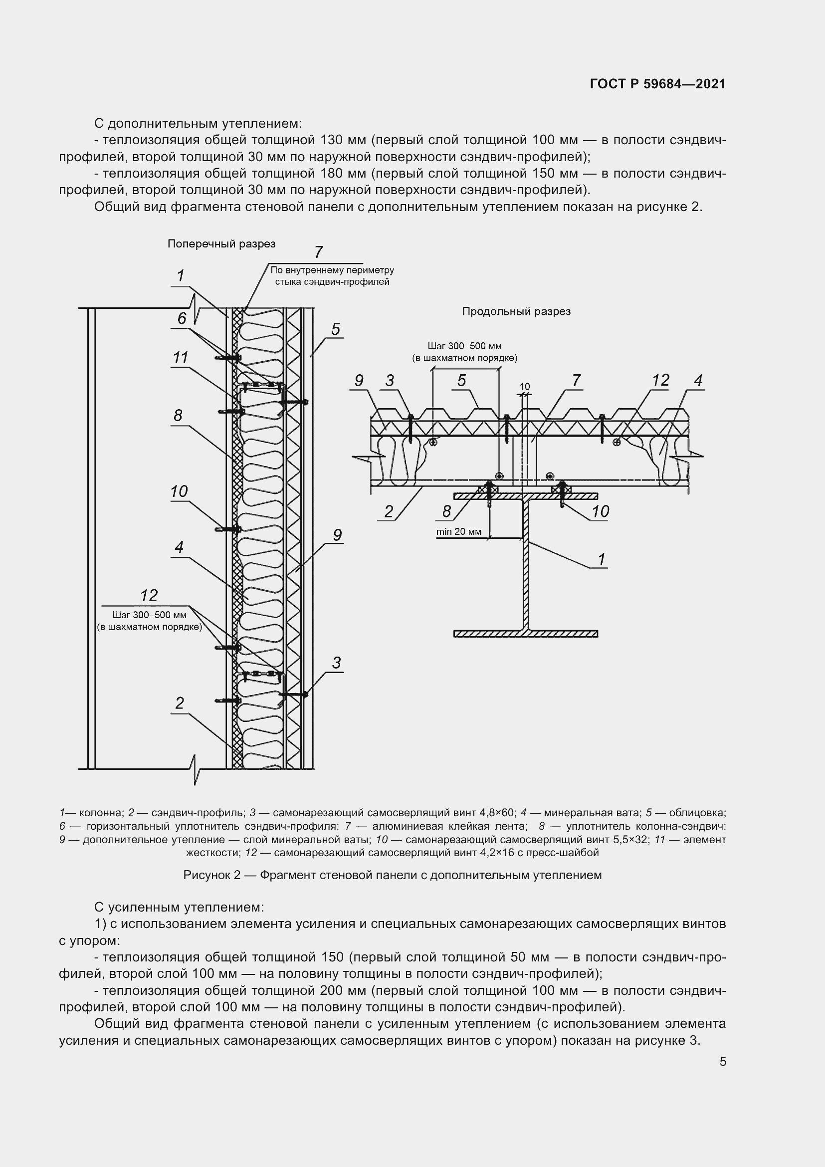 Страница 10 ГОСТ Р 59684-2021