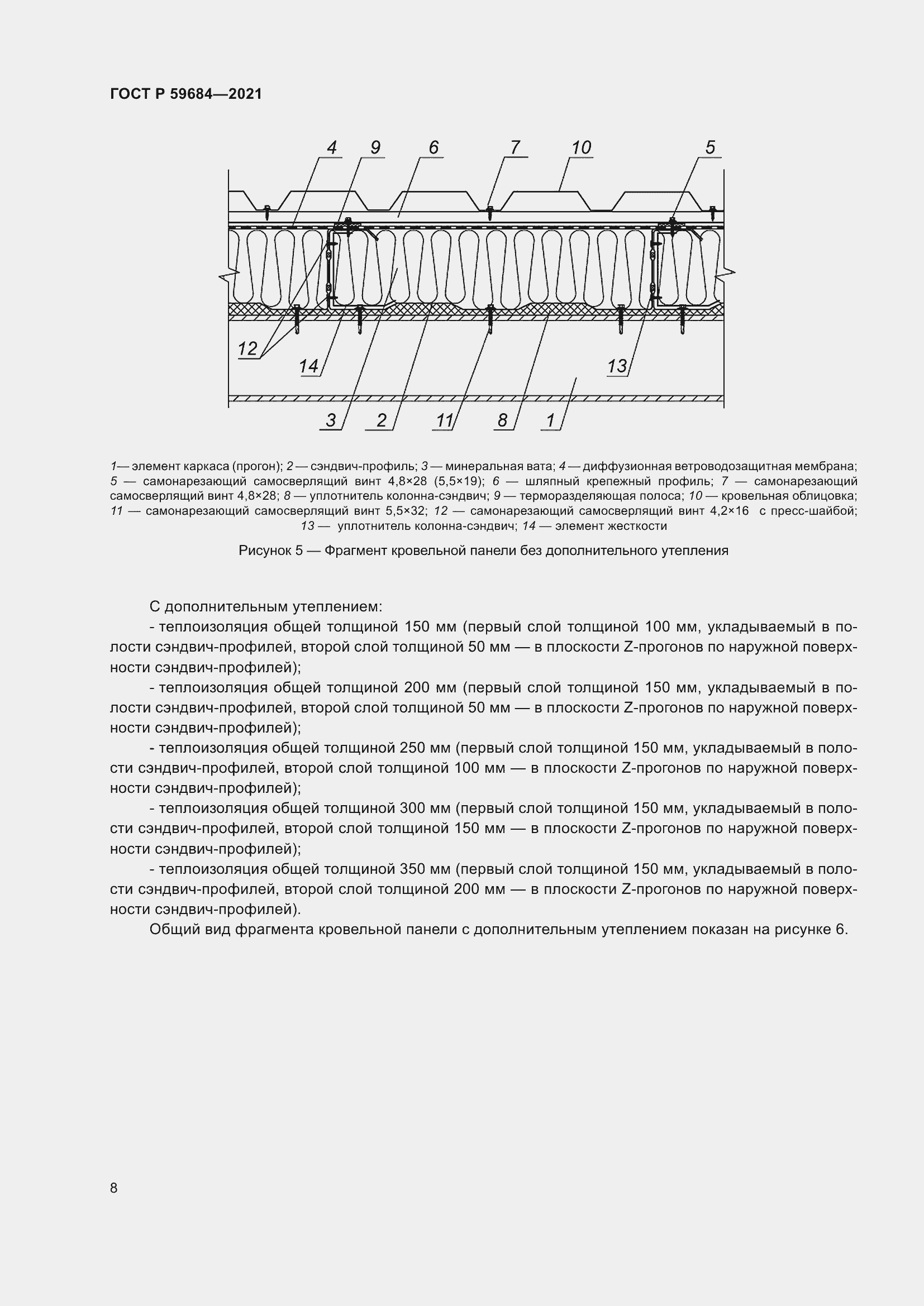 Страница 13 ГОСТ Р 59684-2021