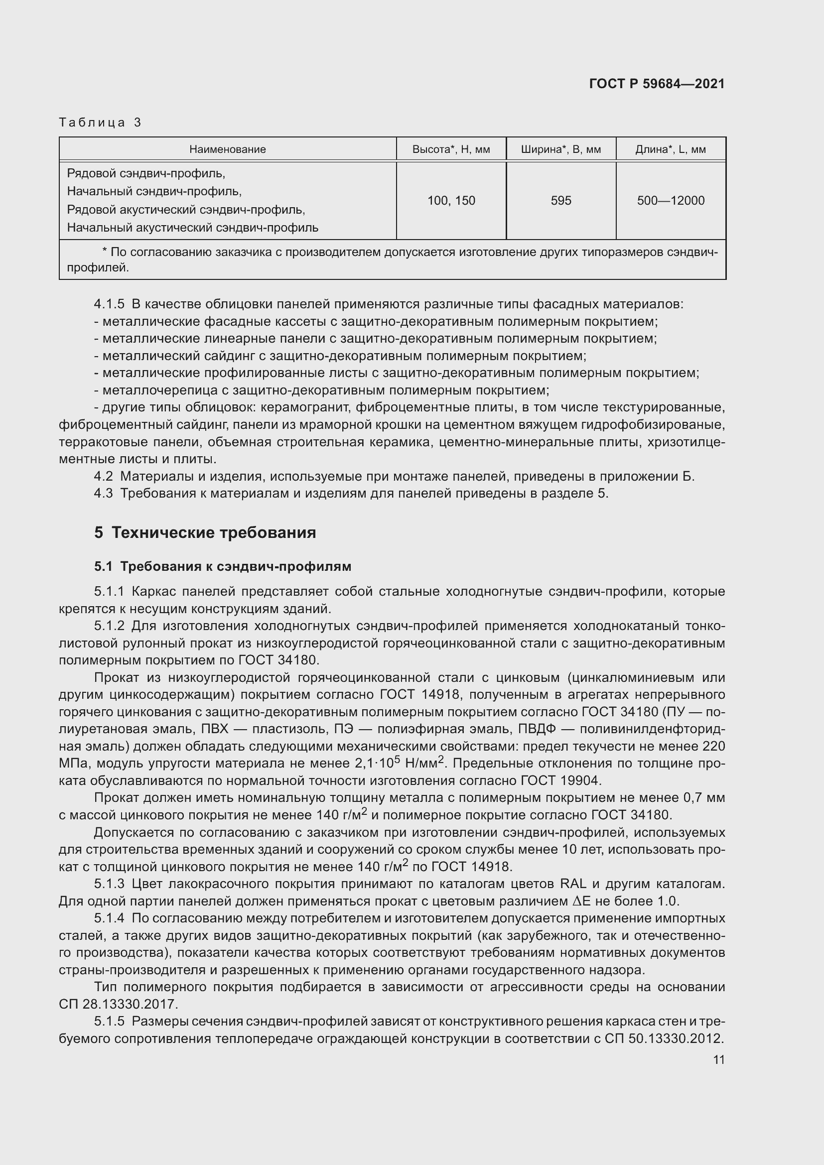 Страница 16 ГОСТ Р 59684-2021