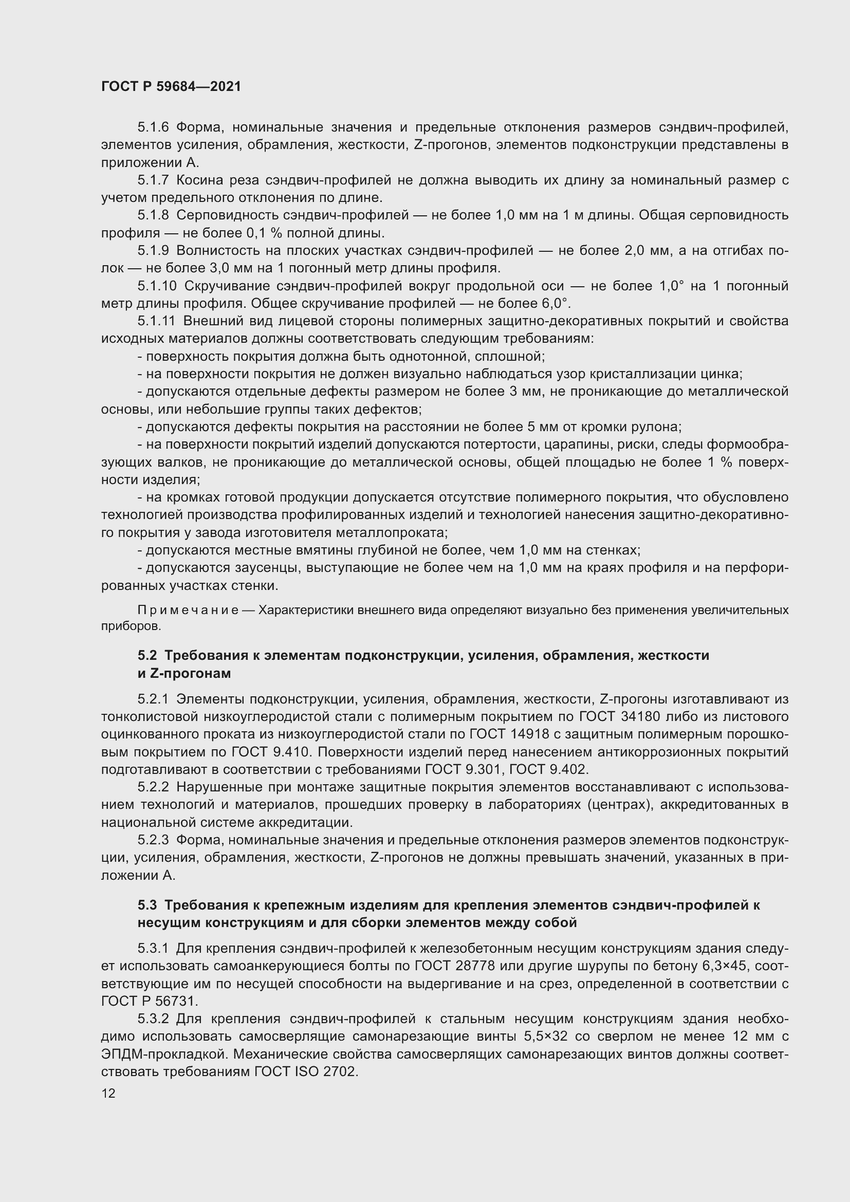 Страница 17 ГОСТ Р 59684-2021