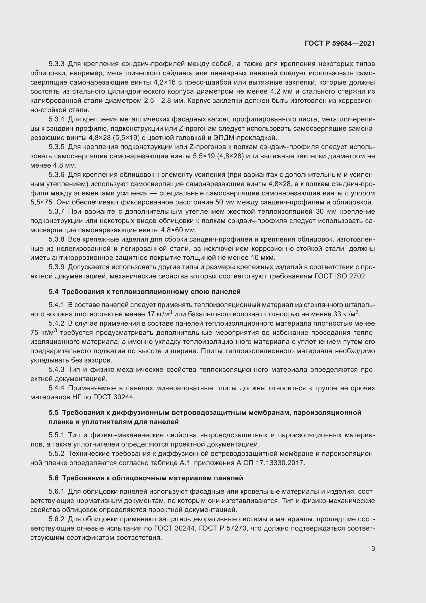 Страница 18 ГОСТ Р 59684-2021