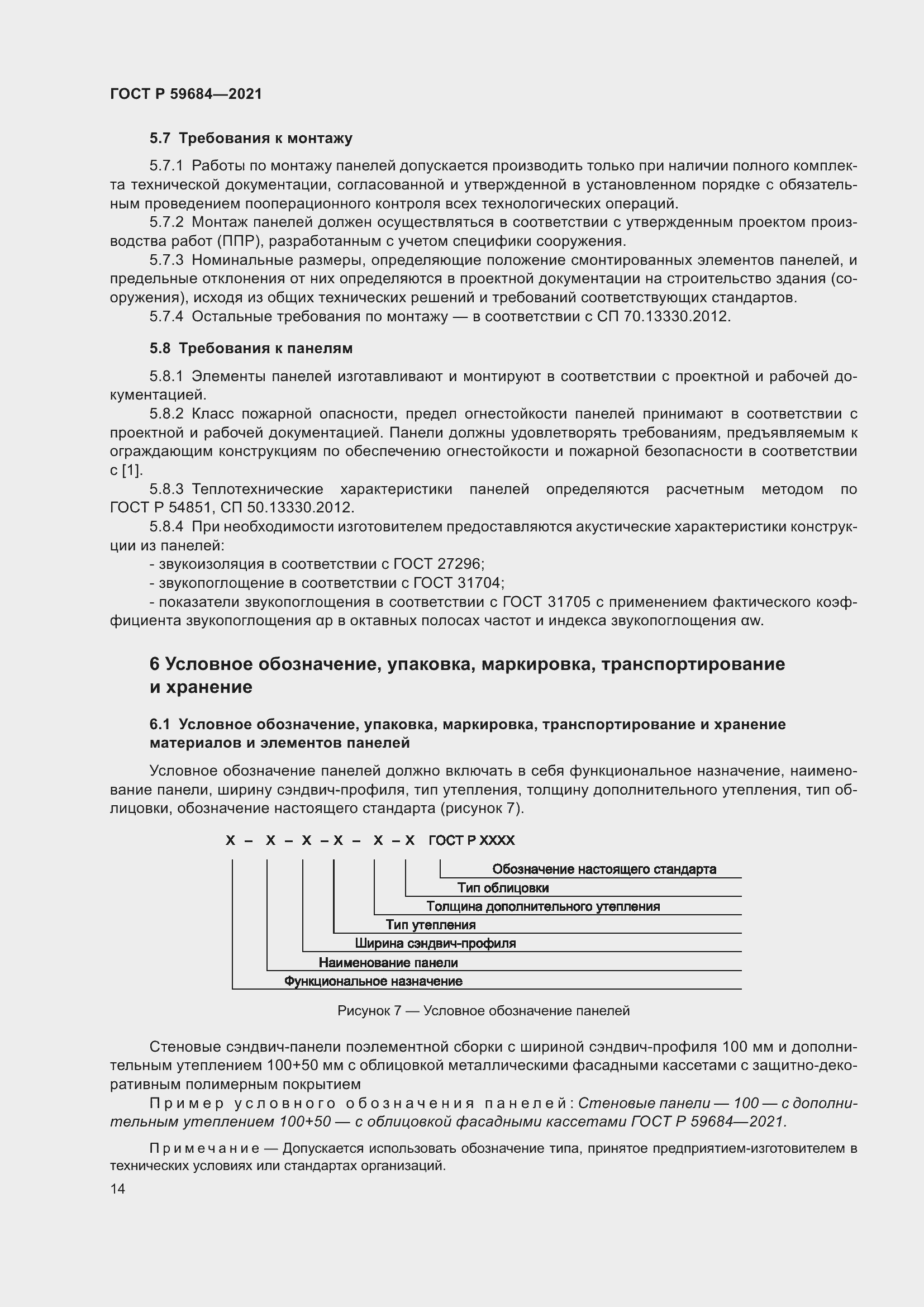 Страница 19 ГОСТ Р 59684-2021