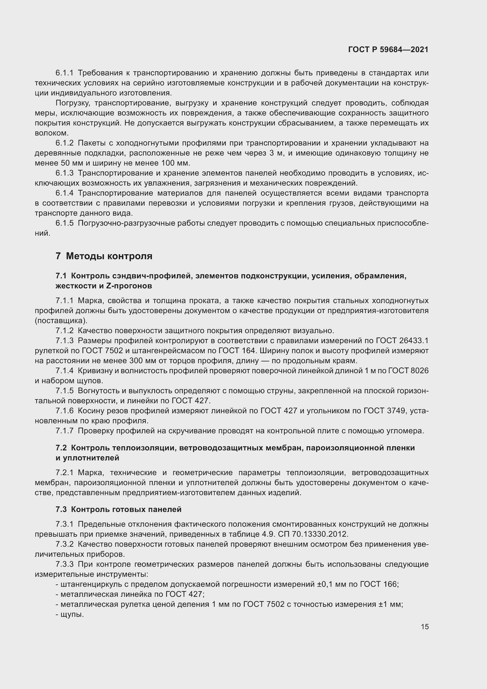 Страница 20 ГОСТ Р 59684-2021