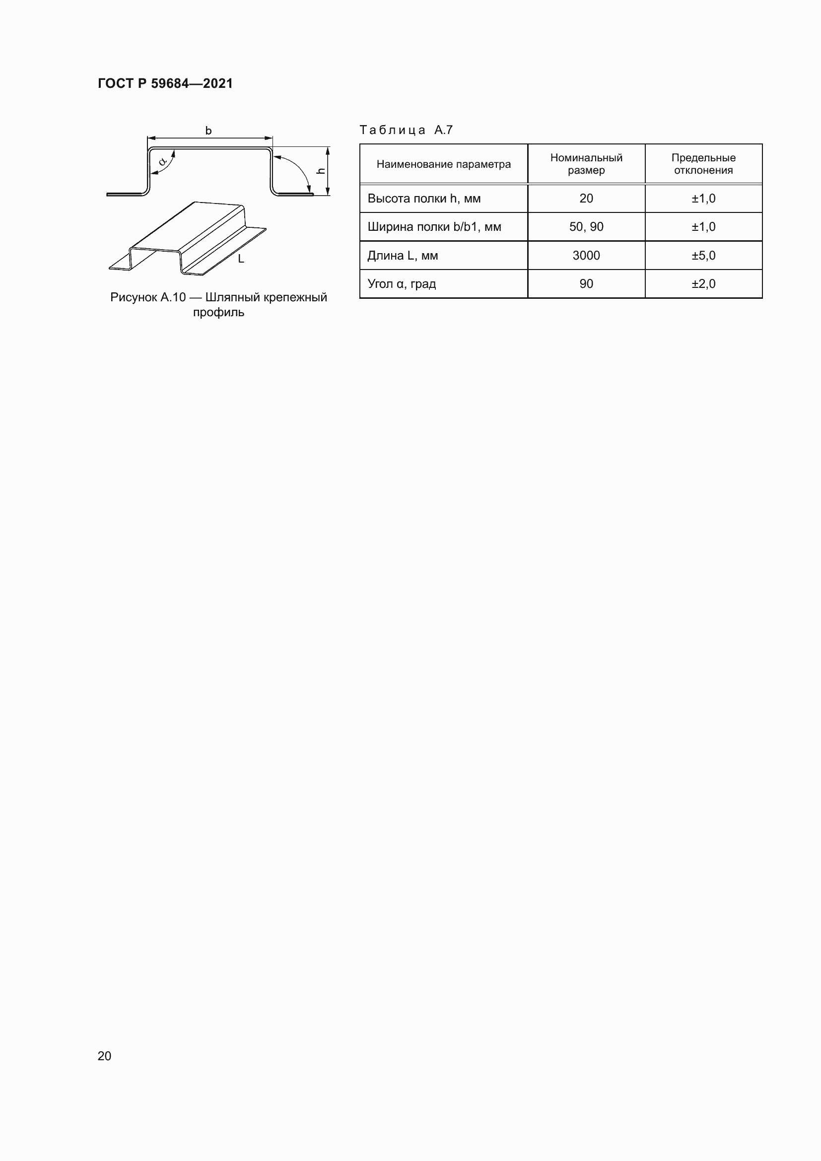 Страница 25 ГОСТ Р 59684-2021