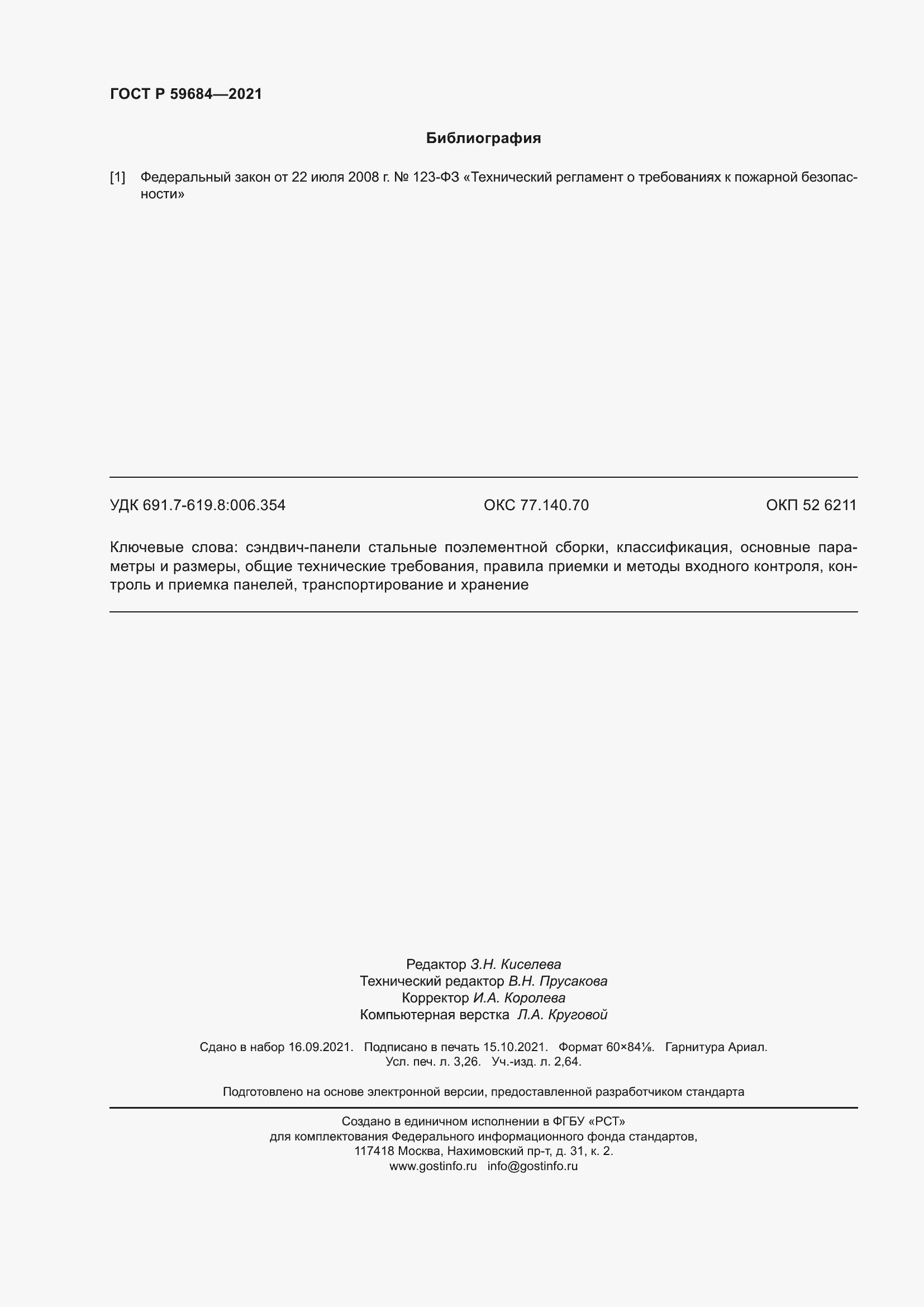 Страница 29 ГОСТ Р 59684-2021