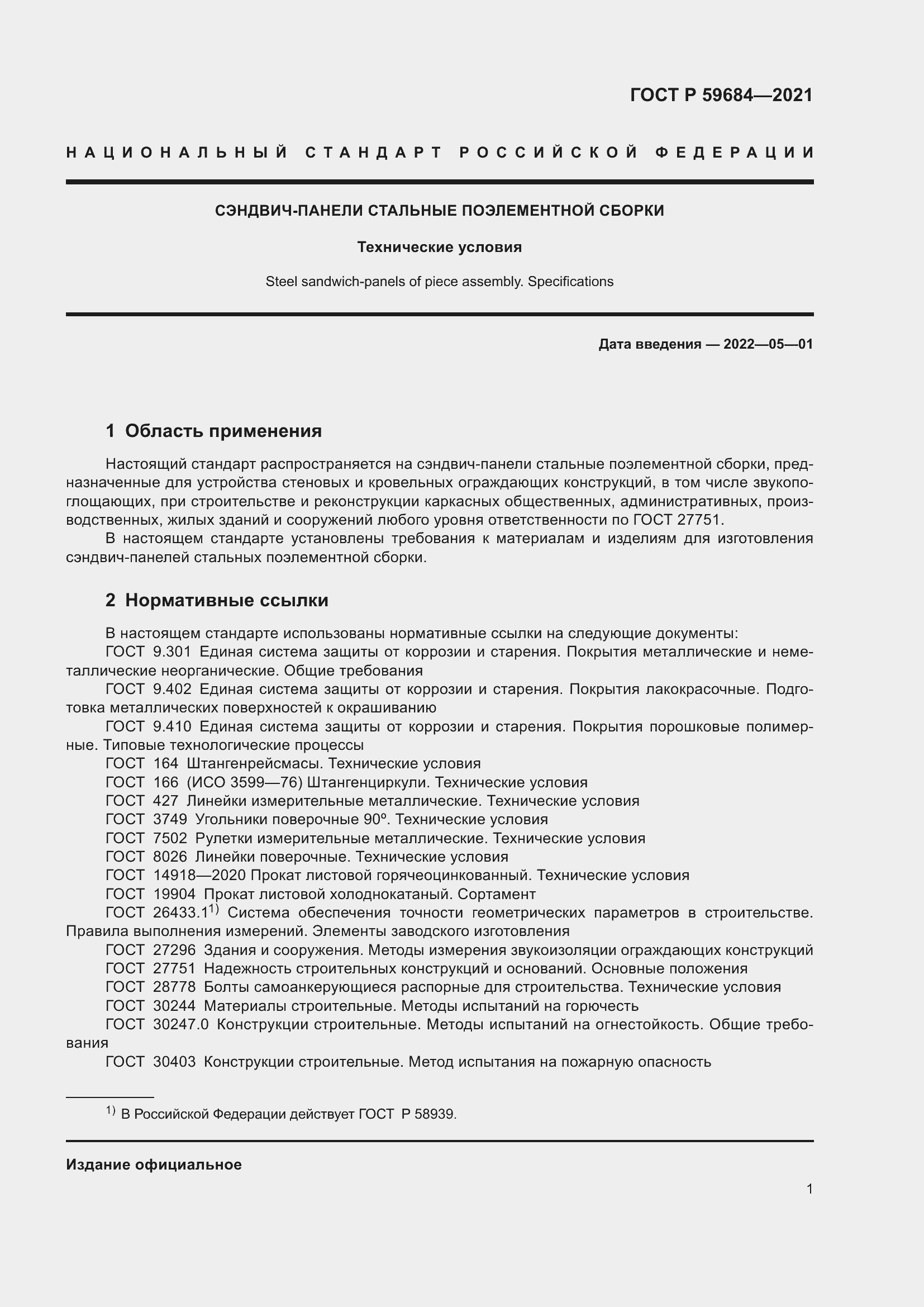 Страница 6 ГОСТ Р 59684-2021