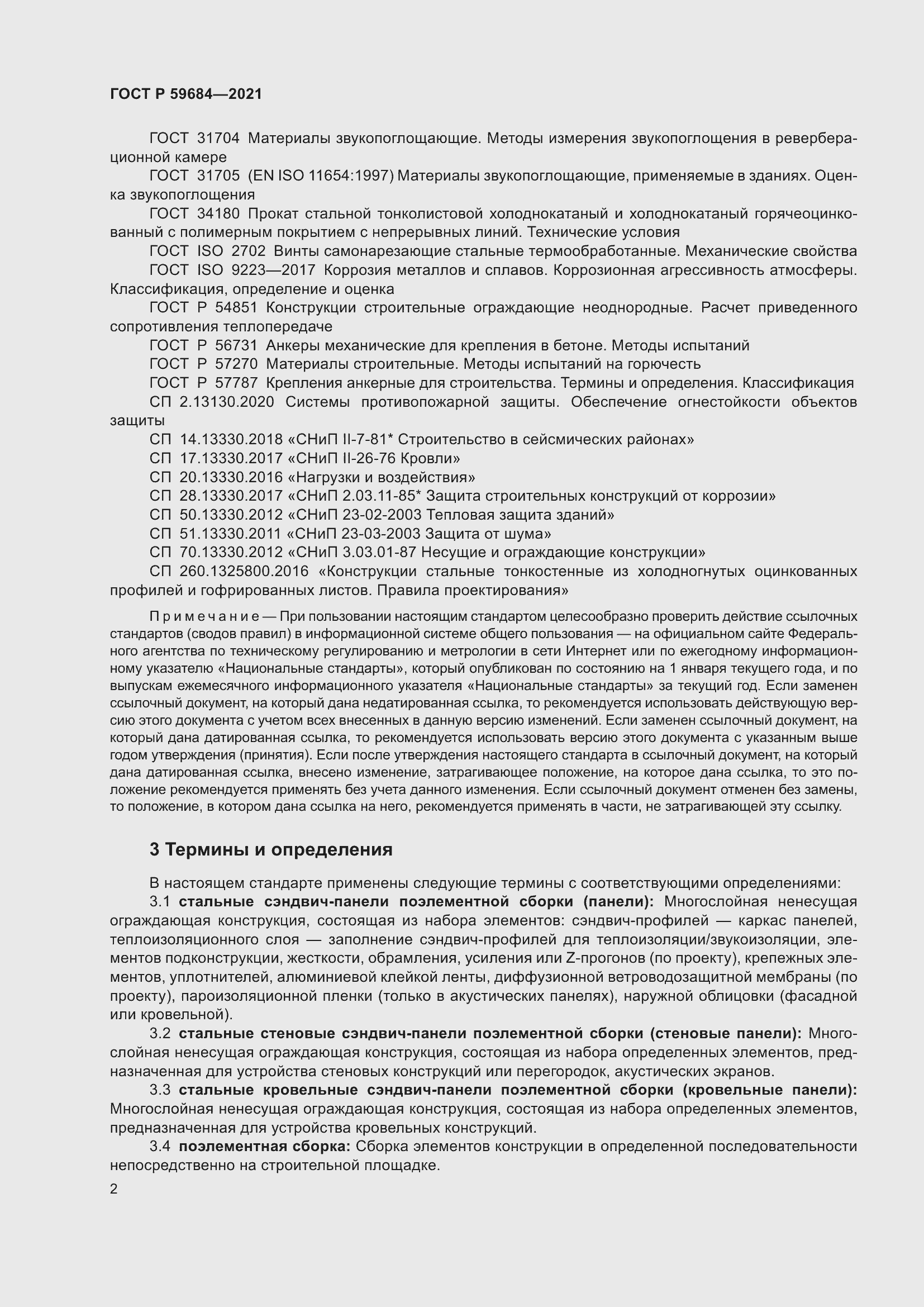 Страница 7 ГОСТ Р 59684-2021