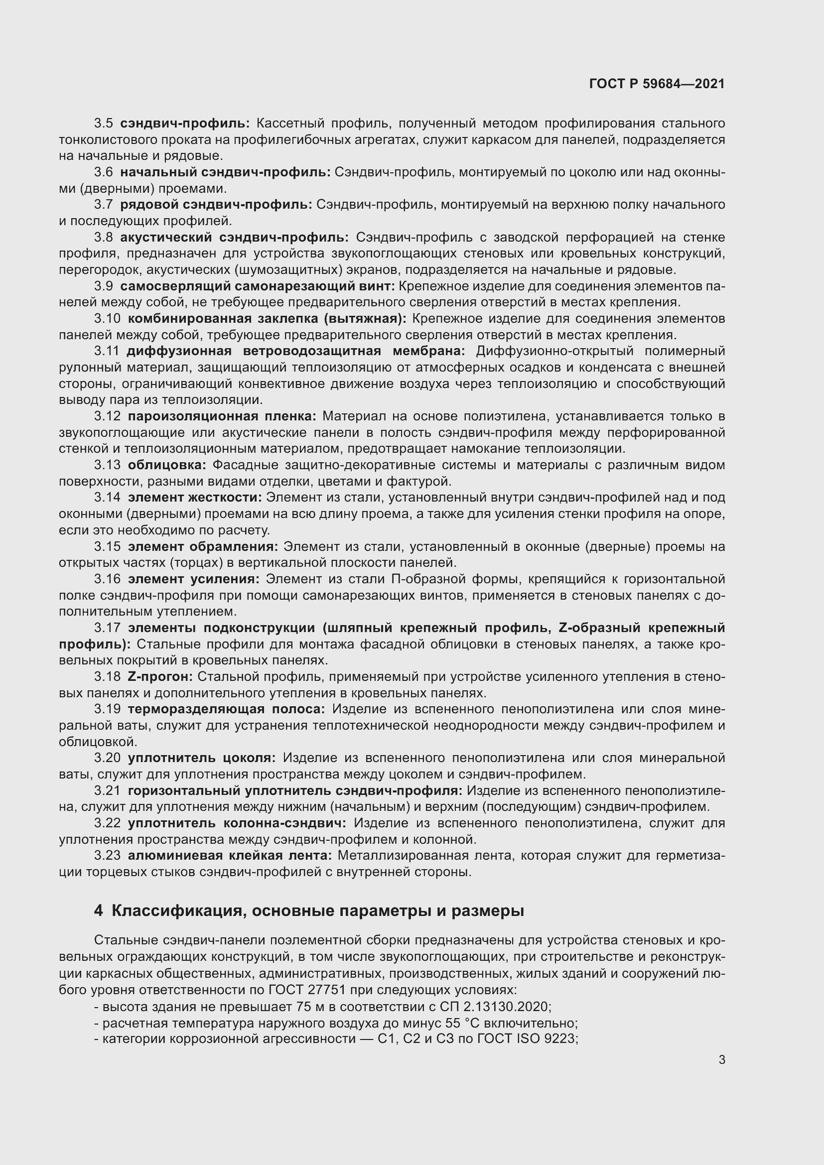 Страница 8 ГОСТ Р 59684-2021