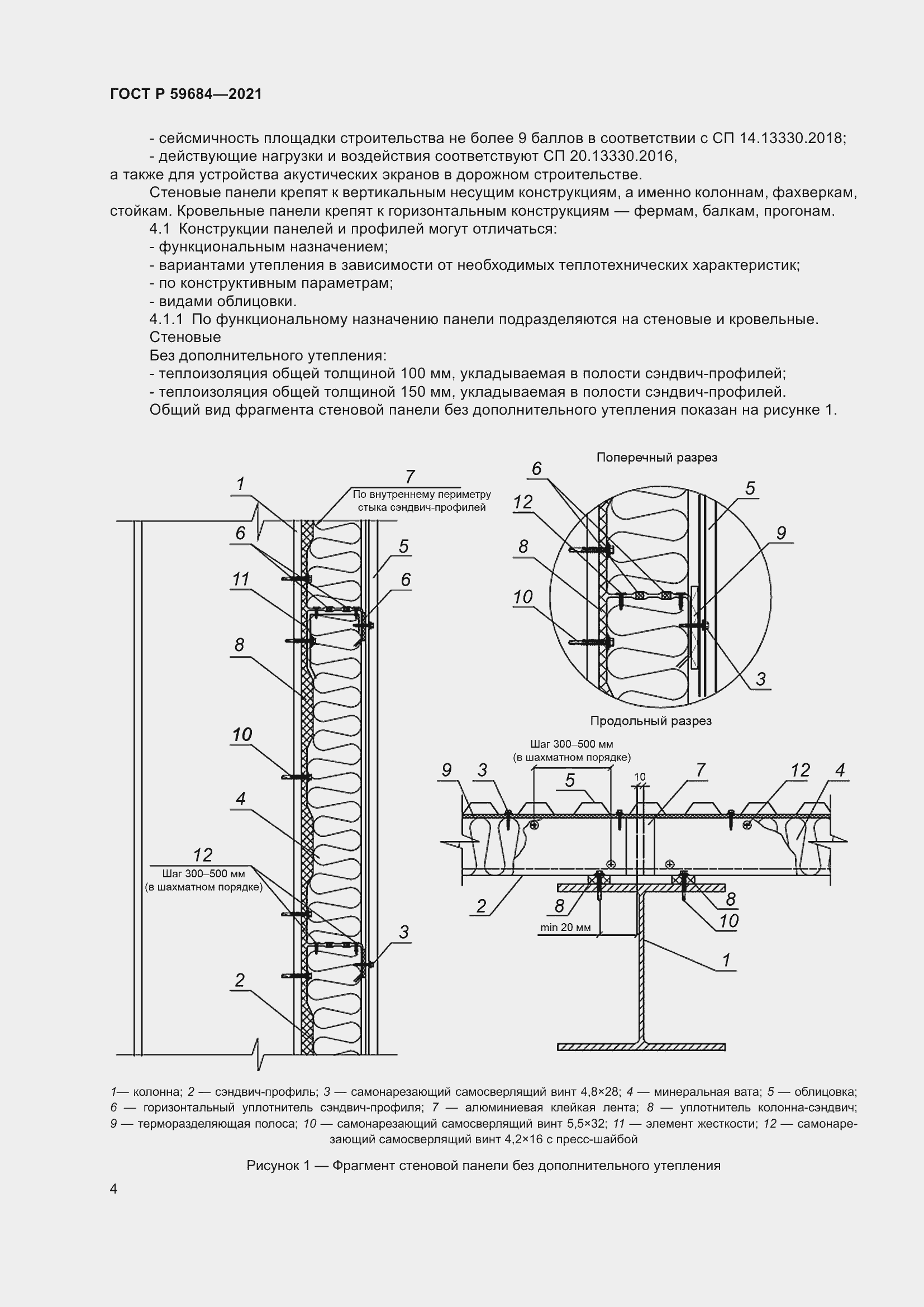 Страница 9 ГОСТ Р 59684-2021