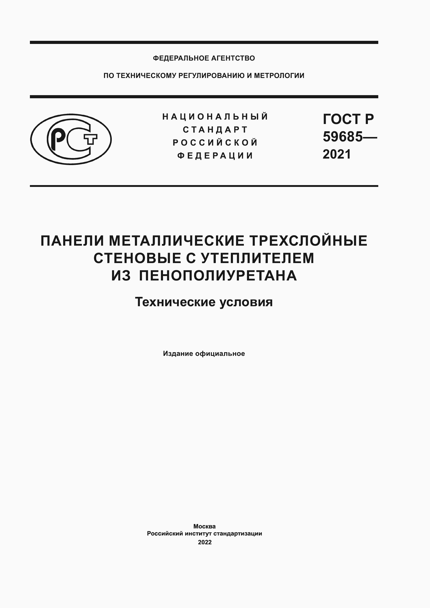Страница 1 ГОСТ Р 59685-2021