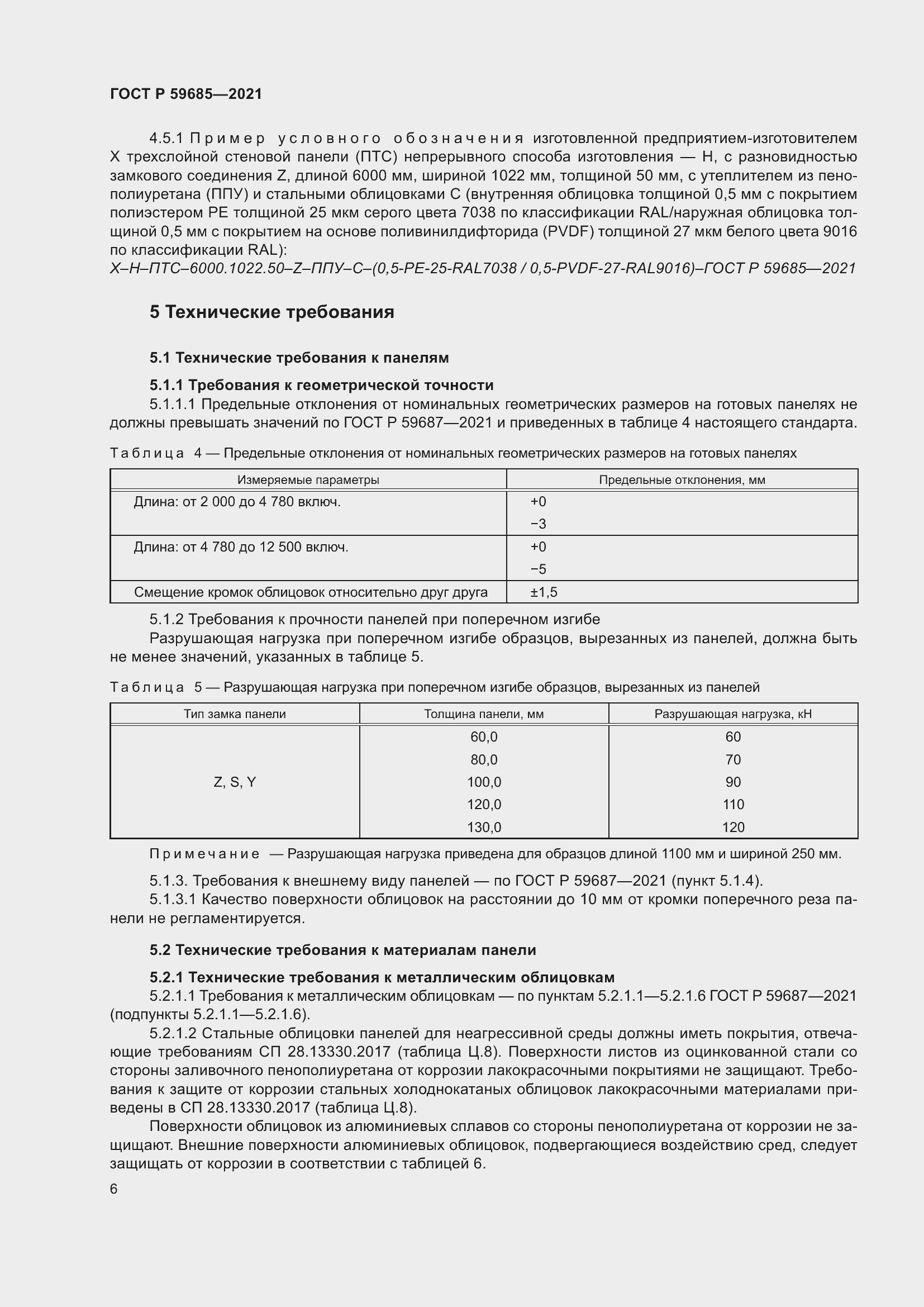 Страница 10 ГОСТ Р 59685-2021