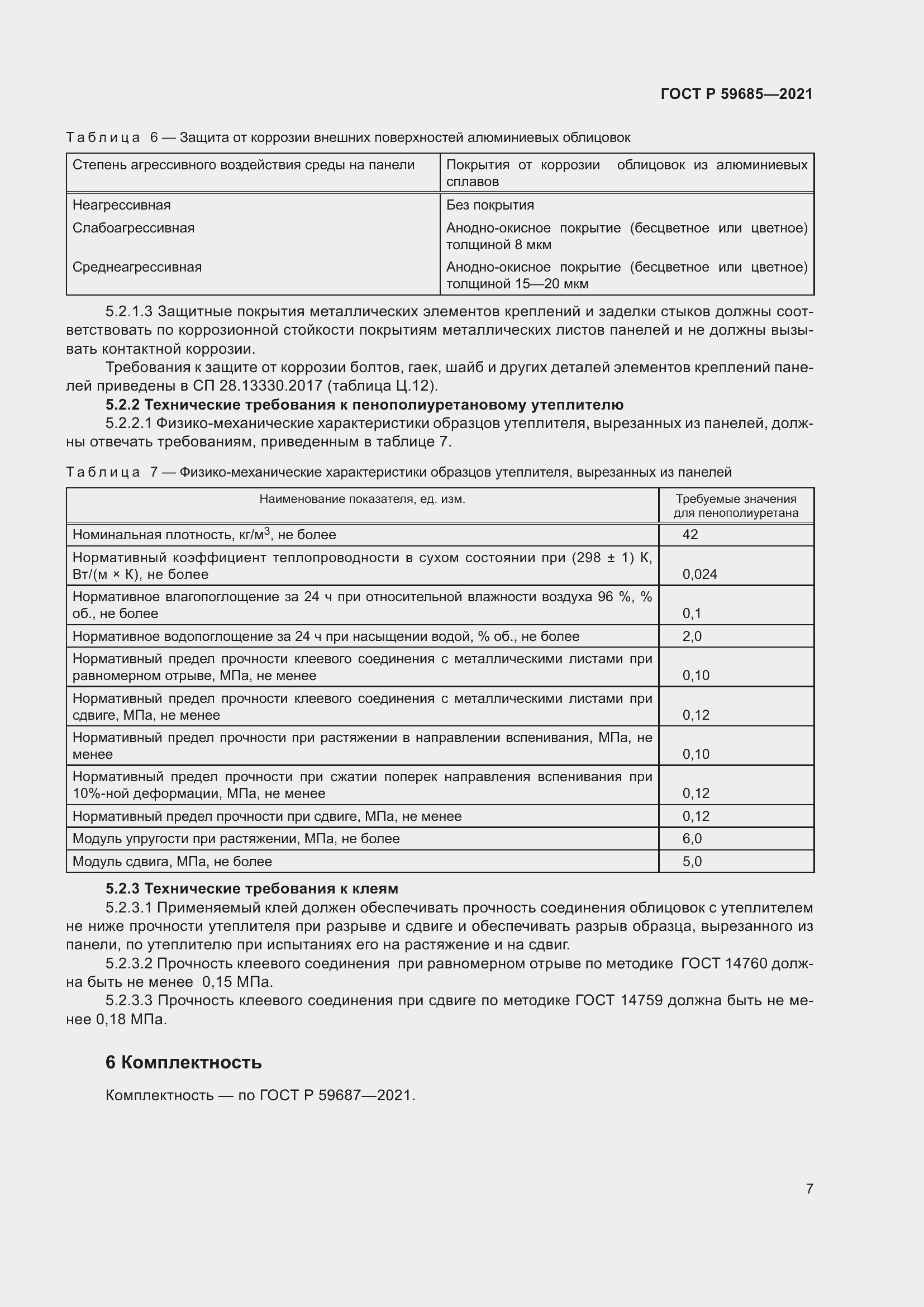 Страница 11 ГОСТ Р 59685-2021