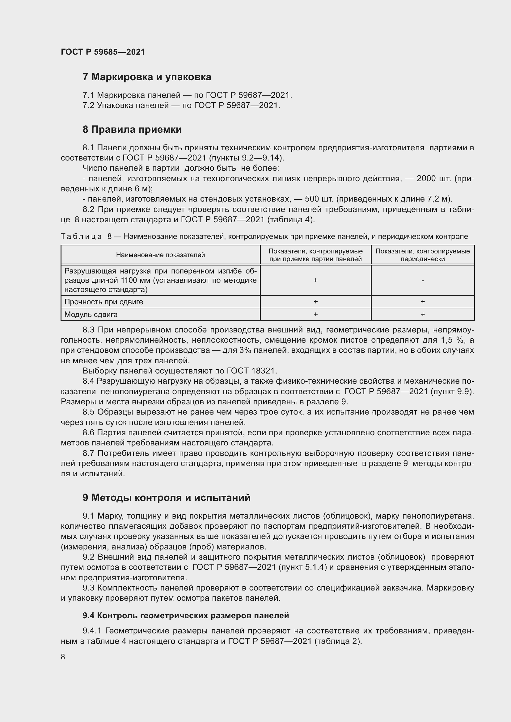 Страница 12 ГОСТ Р 59685-2021