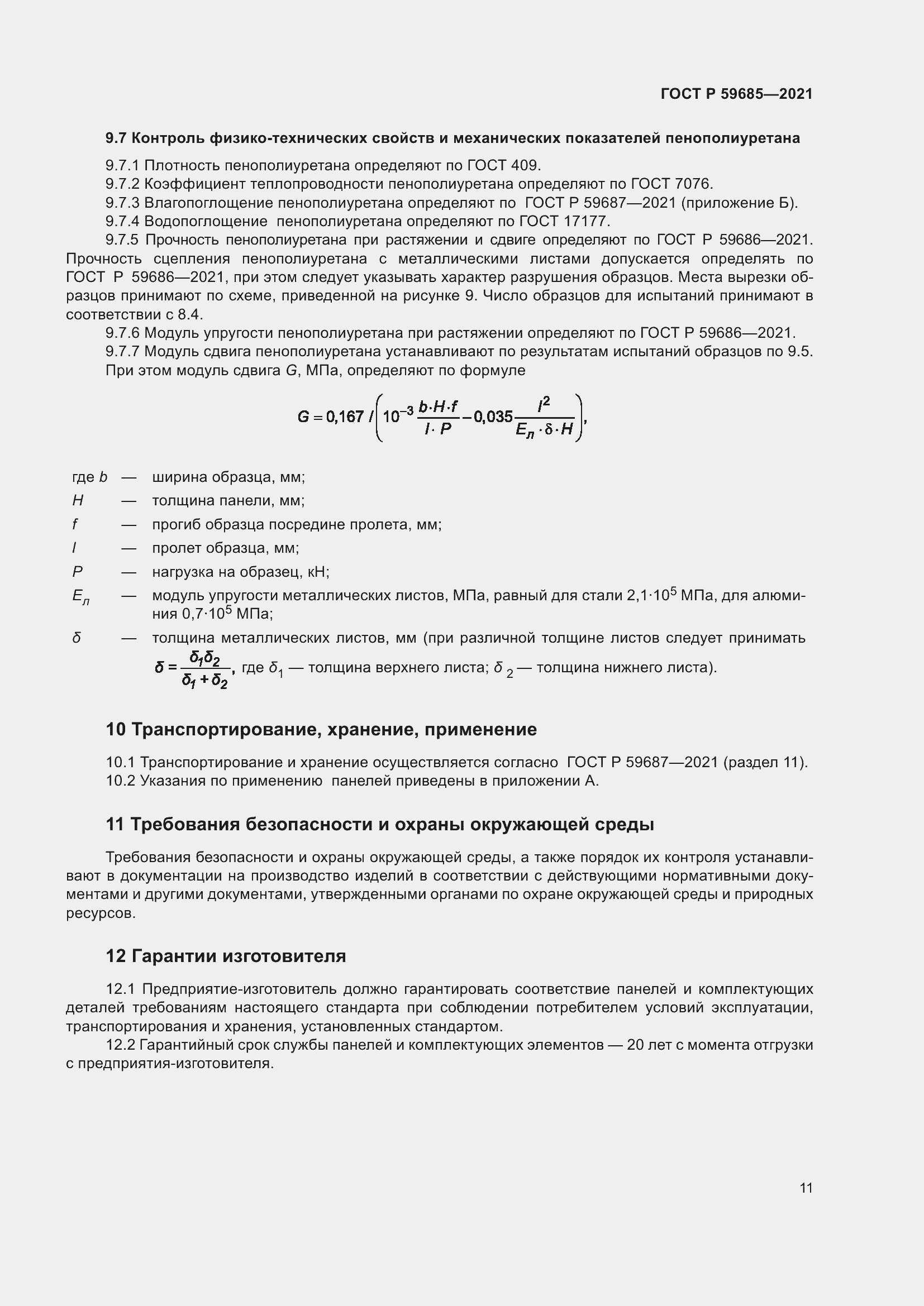 Страница 15 ГОСТ Р 59685-2021