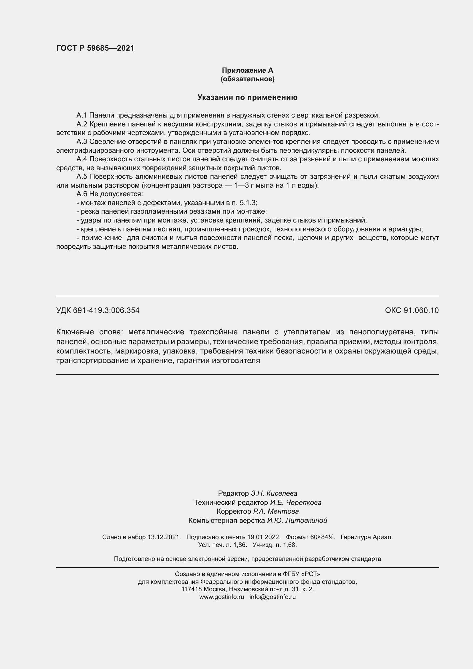 Страница 16 ГОСТ Р 59685-2021