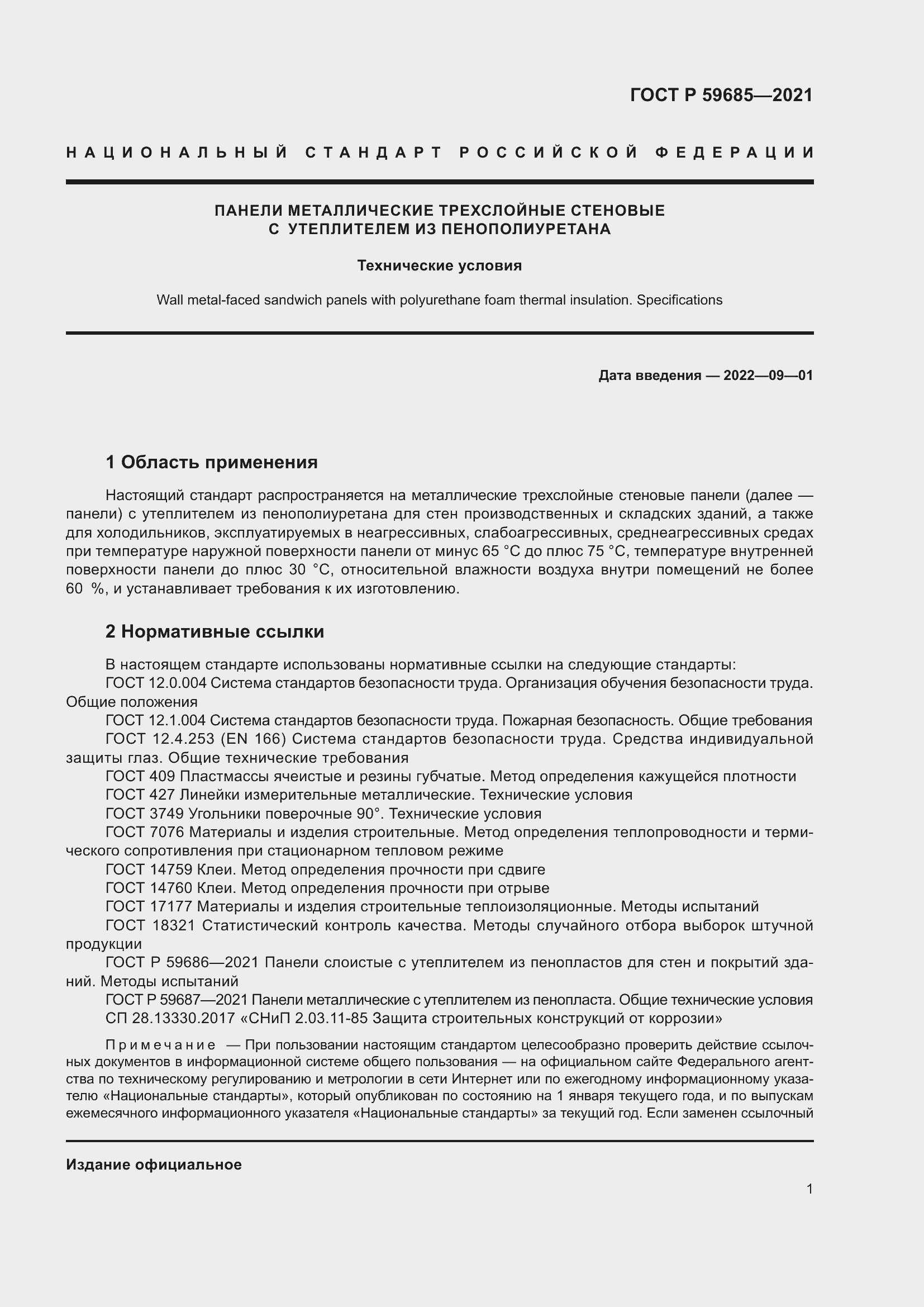 Страница 5 ГОСТ Р 59685-2021