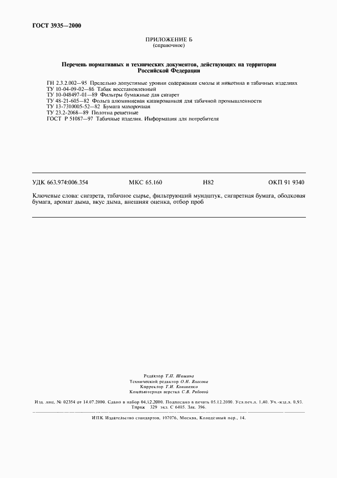 Страница 12 ГОСТ 3935-2000
