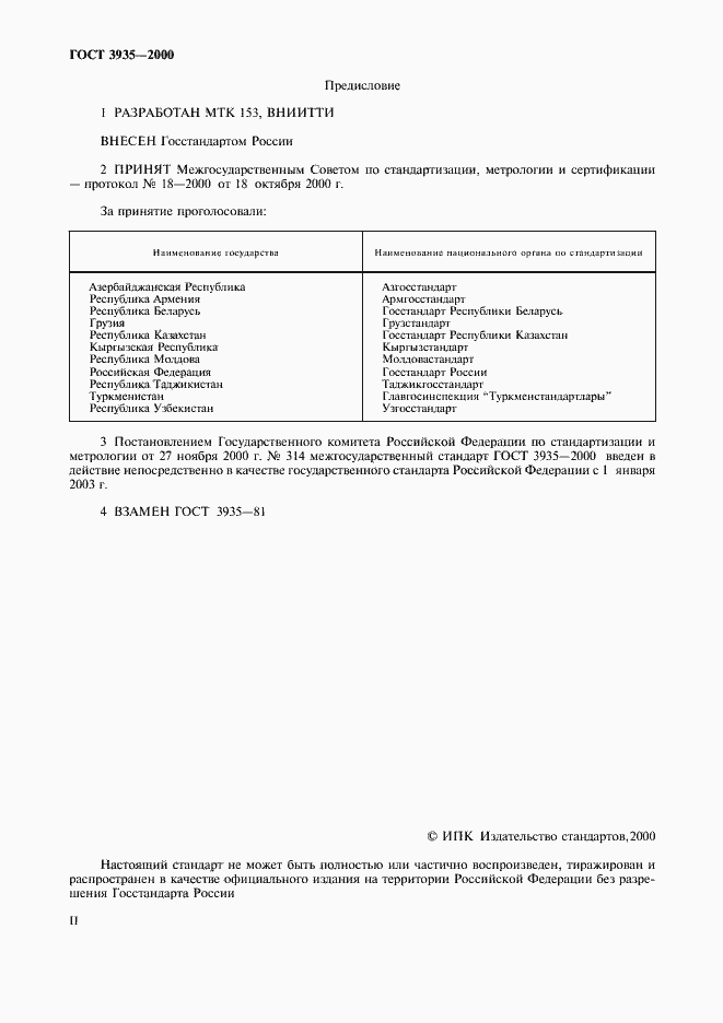 Страница 2 ГОСТ 3935-2000