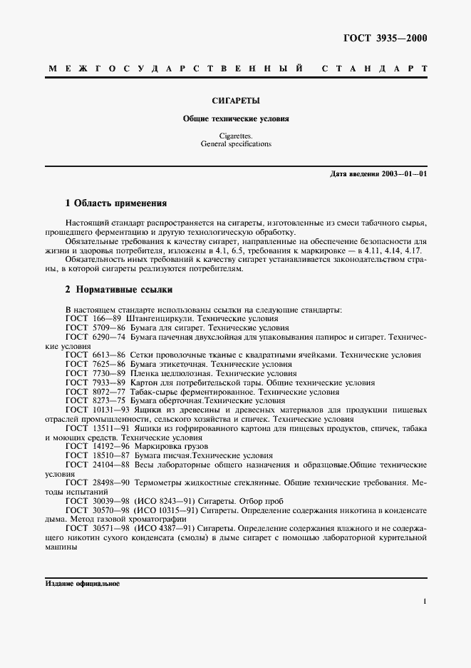 Страница 5 ГОСТ 3935-2000