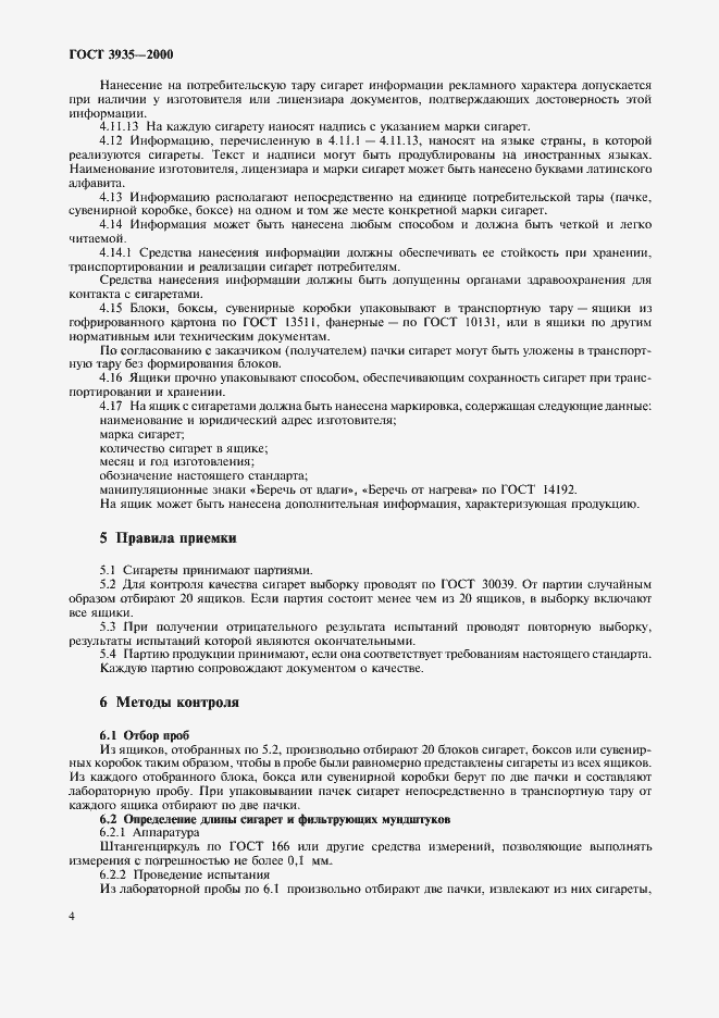 Страница 8 ГОСТ 3935-2000