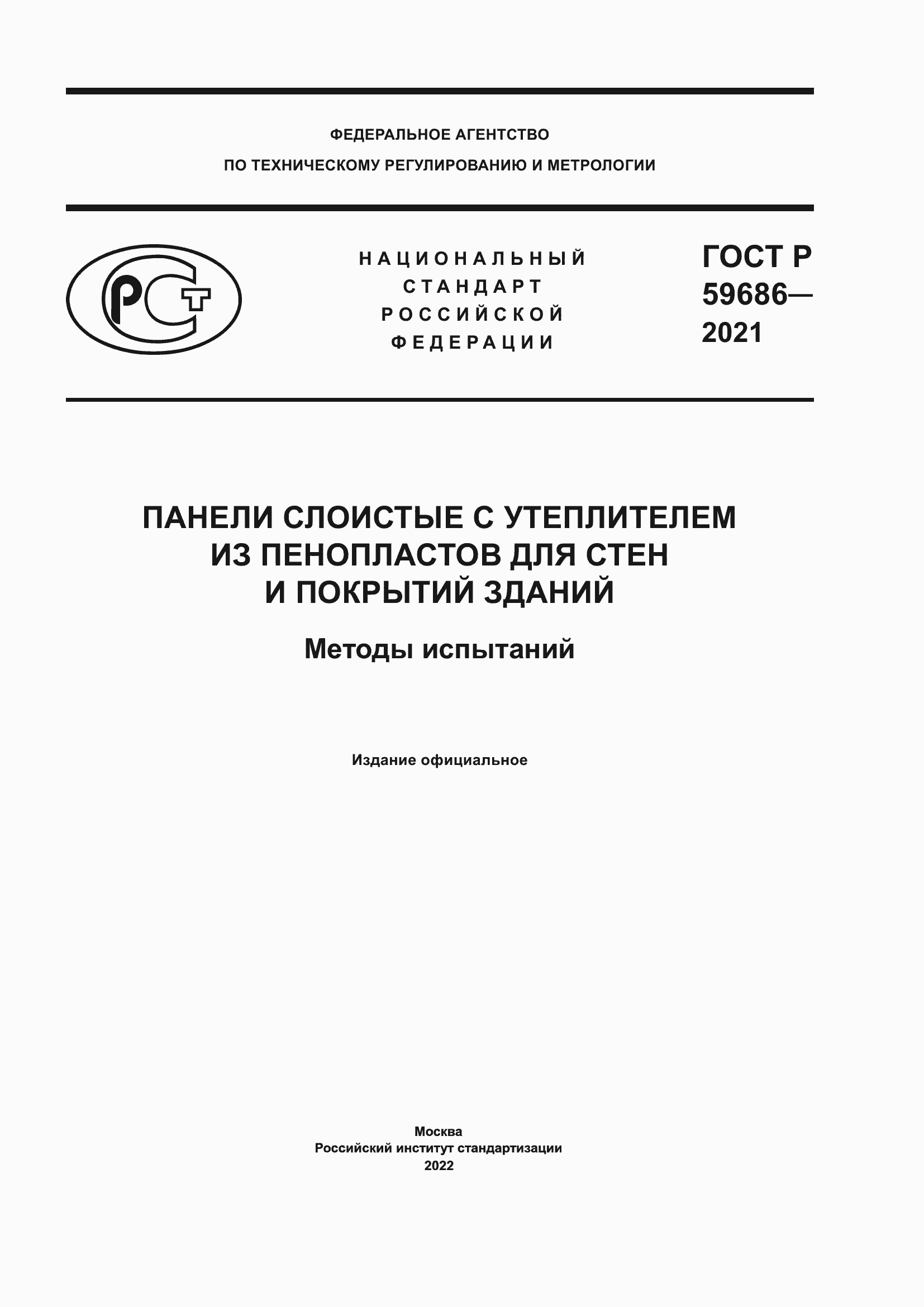 Страница 1 ГОСТ Р 59686-2021