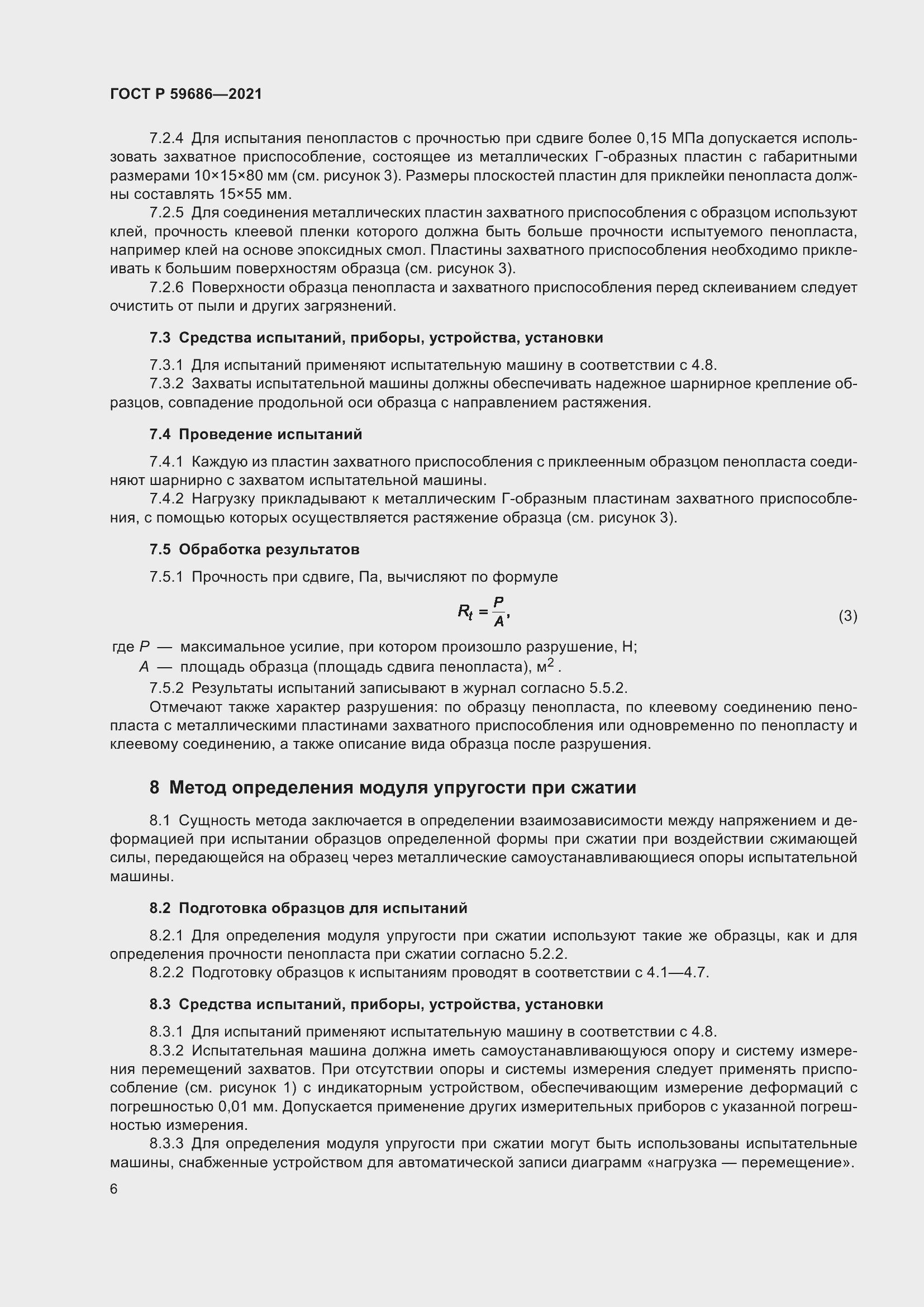 Страница 10 ГОСТ Р 59686-2021