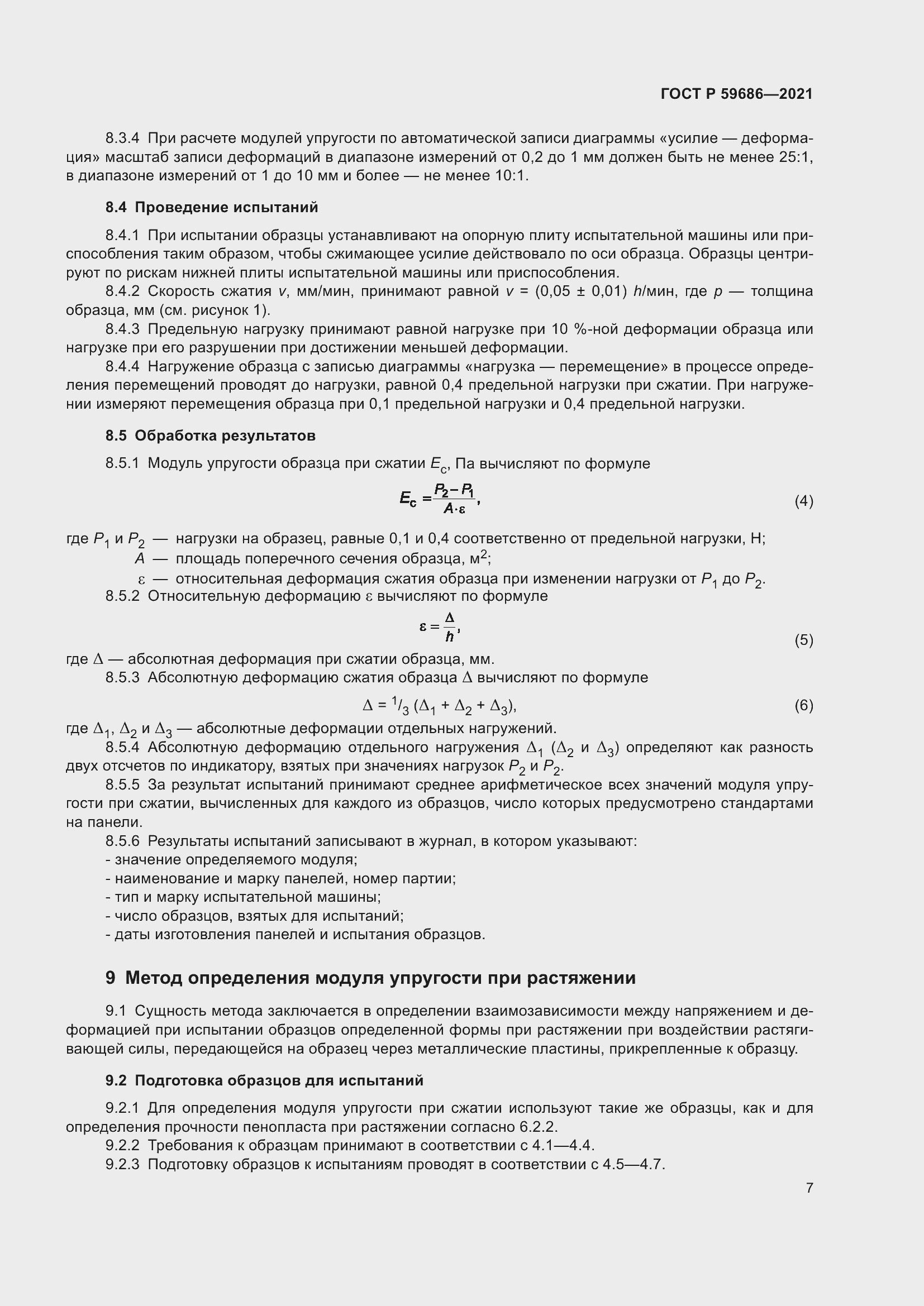 Страница 11 ГОСТ Р 59686-2021