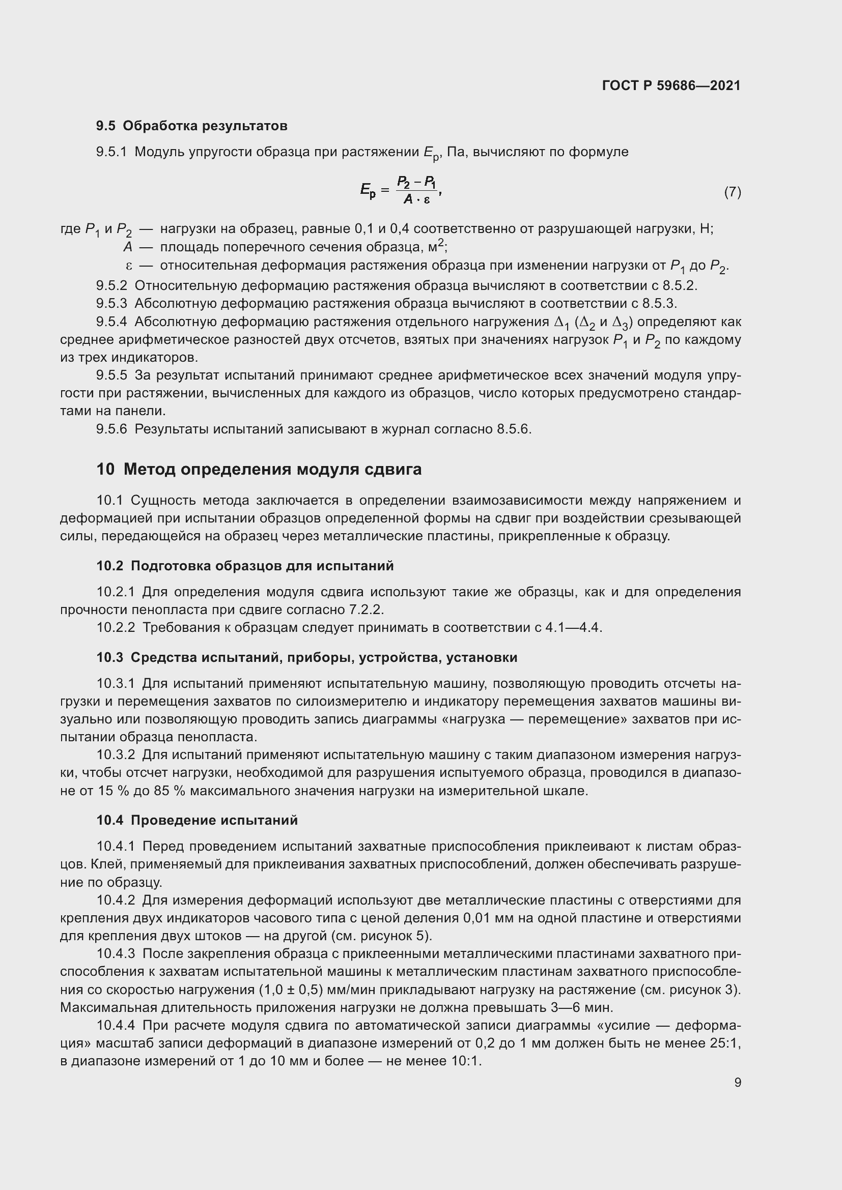Страница 13 ГОСТ Р 59686-2021